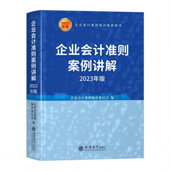 (读)企业会计准则案例讲解（2023年版） 下载