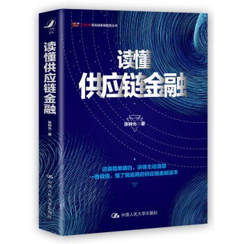 读懂供应链金融 下载