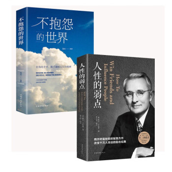 人性的弱点+不抱怨的世界 下载