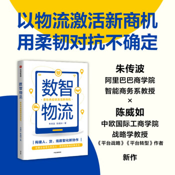 数智物流：柔性供应链激活新商机 朱传波 陈威如  著  中信出版社 下载