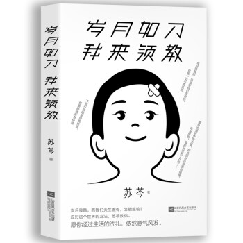 岁月如刀 我来领教（苏芩作品。岁月残酷，而我们天生傲骨，怎能服输！） 下载