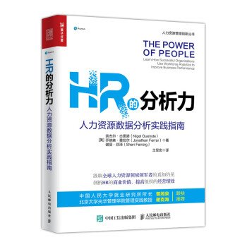 HR的分析力 人力资源数据分析实践指南（人邮普华出品） 下载