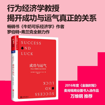成功与运气 罗伯特·弗兰克 著 万维钢推荐 2016年度《金融时报》/ 麦肯锡商业图书入选作品 湛庐图书 下载