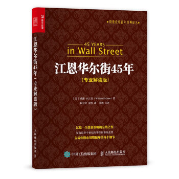 江恩华尔街45年（专业解读版）（人邮普华出品） 下载