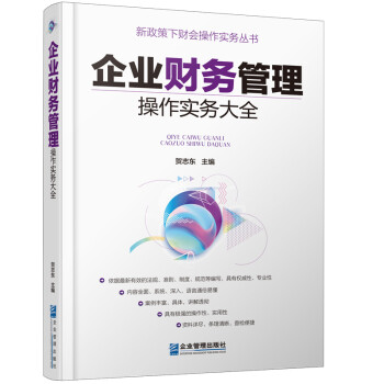 企业财务管理操作实务大全 下载