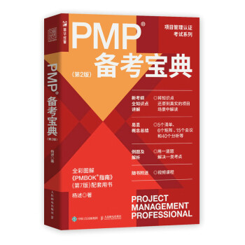 PMP备考宝典（第2版）（人邮普华出品） 下载