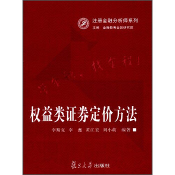 注册金融分析师系列：权益类证券定价方法 下载