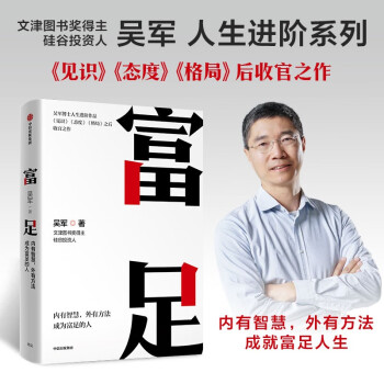 富足 吴军 著 吴军人生进阶系列 见识 态度 格局作者 国家文津图书奖得主 硅谷投资人 中信出版 下载