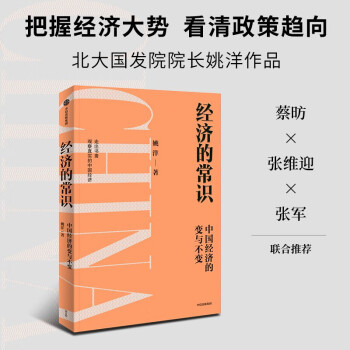 经济的常识 把握经济大势 看清政策趋向 北大国发院院长姚洋新作中信出版社 下载