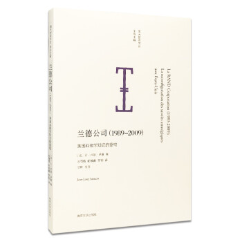 南大智库文丛：兰德公司（1989-2009） 美国战略学知识的重构 下载