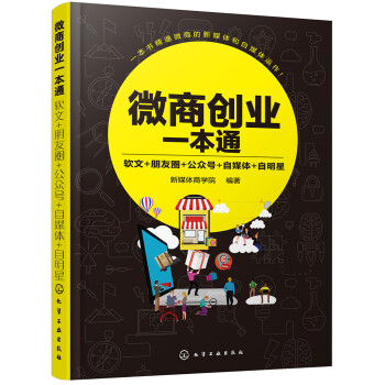 微商创业一本通：软文+朋友圈+公众号+自媒体+自明星 下载