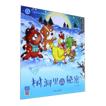 树洞里的秘密（学会勇敢）/心灵关爱互动图画书 下载