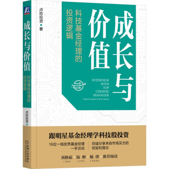 成长与价值：科技基金经理的投资逻辑 下载