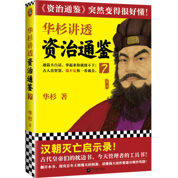 华杉讲透《资治通鉴》7（大汉灭亡启示录！古代皇帝的枕边书，今天领导的工具书！通篇大白话！） 下载