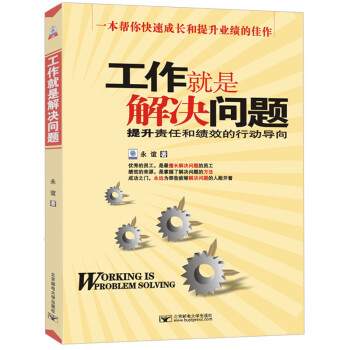 工作就是解决问题：提升责任和绩效的行动导向 [Work Means to Solve Problems] 下载