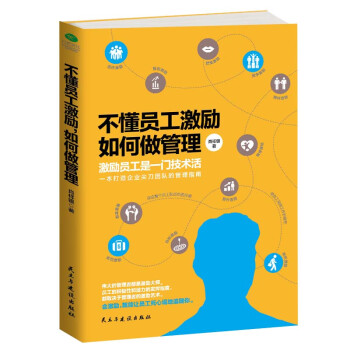 不懂员工激励，如何做管理 下载