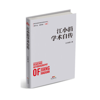 江小涓学术自传 下载