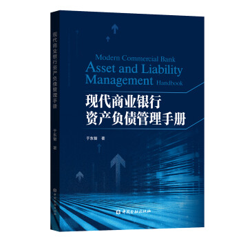 现代商业银行资产负债管理手册 下载