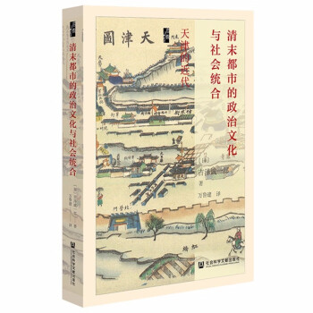 清末都市的政治文化与社会统合 天津的近代 下载