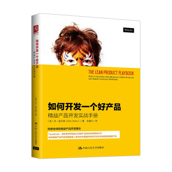 如何开发一个好产品：精益产品开发实战手册 下载