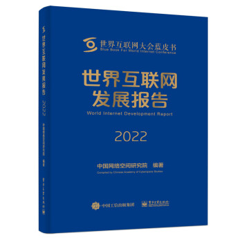 世界互联网发展报告2022 下载