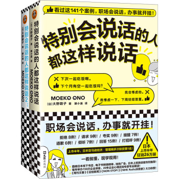 特别会说话的人都这样说话（全两册）（职场会说话，办事就开挂！日本系列销量破50万册！） 下载