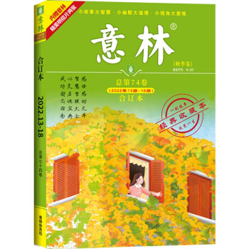 意林合订本2022年13期-18期（总第74卷）（升级版） 下载