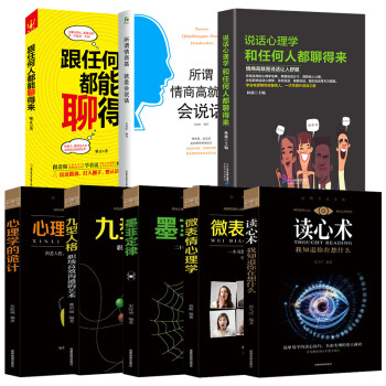 8册心理学大全集 读心术 所谓情商高就是会说话 跟任何人都能聊得来 微表情心理学 职场高效沟通的艺术 下载