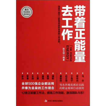 员工职业精神培训读本：带着正能量去工作 [The Positive Energy] 下载