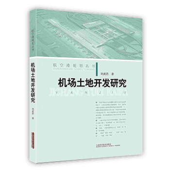 [按需印刷]机场土地开发研究 下载