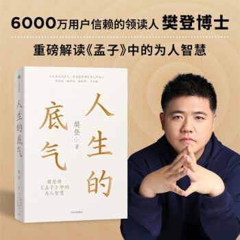 人生的底气   樊登博士重磅解读《孟子》中的为人智慧   中信出版 下载