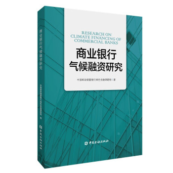 商业银行气候融资研究 下载