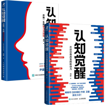 认知觉醒：开启自我改变的原动力 伴随一生的学习方法论套装共2册（京东）（智元微库出品） 下载