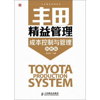 丰田精益管理：成本控制与管理(图解版)（人邮普华出品） 下载