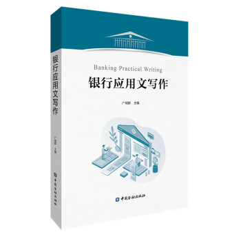 银行应用文写作 下载