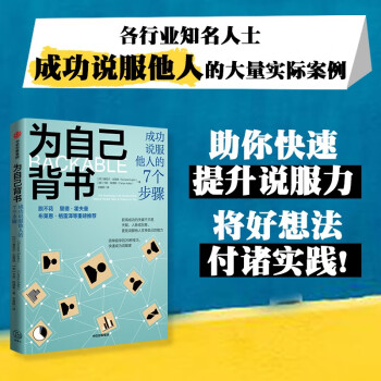 为自己背书：成功说服他人的7个步骤   助你快速提升说服力   中信出版社 下载