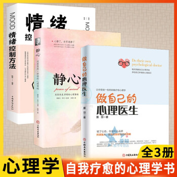 3册 静心书籍 做自己的心理医生书籍大全集 墨羽一堂心理压课 走出心魔阿秋书书籍抑郁症心理健康书 下载