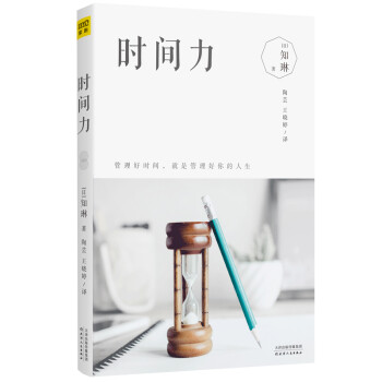 时间力：管理好时间 就是管理好你的人生 下载