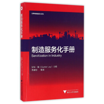 制造服务化手册 下载