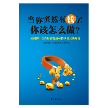 当你突然有钱了，你该怎么做？ 下载