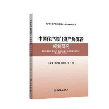 中国住户部门资产负债表编制研究 下载