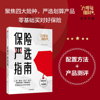 保险严选指南 力哥说理财 零基础买对好保险 保险产品评测 下载