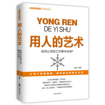 用人的艺术：如何让你的工作事半功倍？ 下载