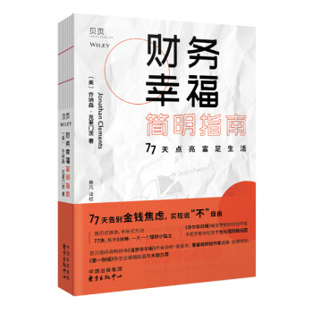 【贝页】【樊登推荐】财务幸福简明指南：77天点亮富足生活 互动式理财入门书个性化理财赠手账 下载