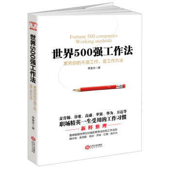 世界500强工作法：累死你的不是工作，是工作方法 下载