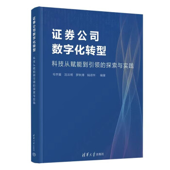 证券公司数字化转型—科技从赋能到引领的探索与实践 下载