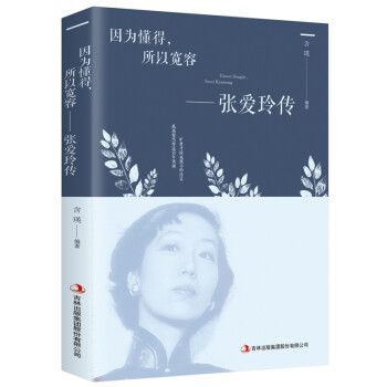 因为懂得，所以宽容：张爱玲传 下载