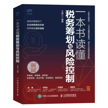 一本书读懂税务筹划与风险控制 下载