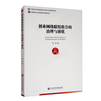 创业网络联结组合的治理与演化 [Governance and Evolution of Entrepreneurial Tie Portfolio] 下载