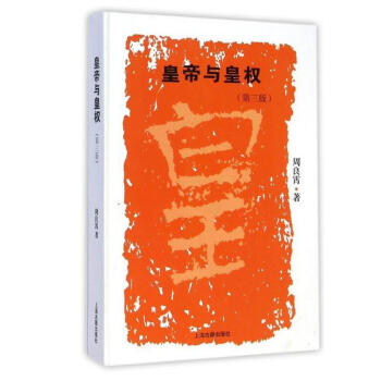 皇帝与皇权（第三版） 下载